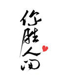 《你胜人间》封面