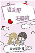 《当女配无聊时》封面