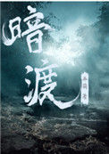 《暗渡》封面