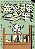 《满级绿茶三岁半》封面