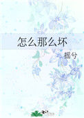 《怎么那么坏》封面