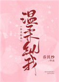 《温柔纵我》封面