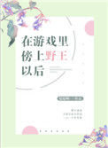 《在游戏里傍上野王以后》封面