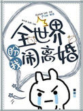 《全世界盼我闹离婚》封面