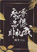 《魔尊总想非礼我》封面