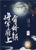 《将军府上有娇颜》封面
