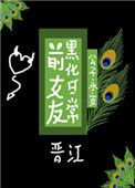 《前女友黑化日常》封面