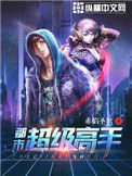 《都市超级高手》封面