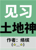 《见习土地神》封面