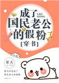 《成了国民老公的假粉[穿书]》封面