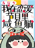 《我在恋爱节目里咸鱼躺[古穿今]》封面