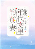 《穿成年代文里的前妻》封面
