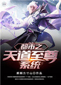 《都市之天道至尊系统》封面