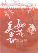 《怎敌她如花美眷》封面