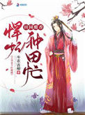 《田园醋香悍妃种田忙》封面