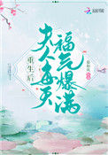 《重生后夫人每天福气爆满》封面