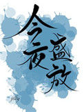 《今夜盛放》封面