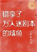 《错拿了万人迷剧本的咸鱼》封面