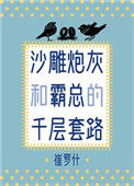 《沙雕炮灰和霸总的千层套路》封面