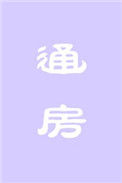 《通房》封面