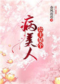 《公主是个病美人》封面