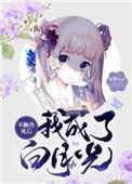 《不断作死后我成了白月光》封面