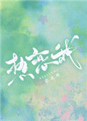 《热恋我》封面