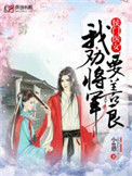 《侯门医女：我劝将军要善良》封面