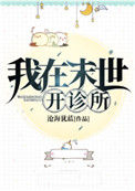 《我在末世开诊所》封面