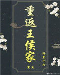 《重返王侯家（重生）》封面