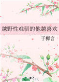《越野性难驯的他越喜欢》封面
