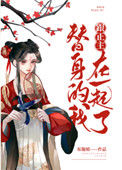 《替身的我跟正主在一起了》封面