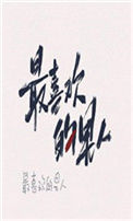 《嫁给最喜欢的男人之后》封面