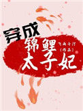 《穿成锦鲤太子妃》封面