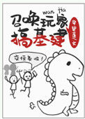 《召唤玩家搞基建》封面
