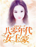《八零年代女土豪》封面