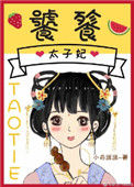 《饕餮太子妃》封面