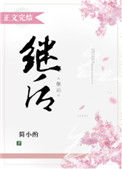 《继后》封面