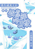 《重生成龙王后我靠海鲜发家[种田]》封面