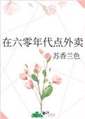 《在六零年代点外卖》封面