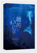 《她的4.3亿年》封面