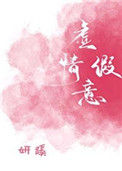 《虚情假意》封面