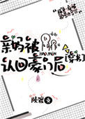 《亲妈被认回豪门后[穿书]》封面