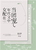 《女配在年代文中当团宠》封面