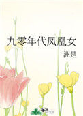 《九零年代凤凰女》封面