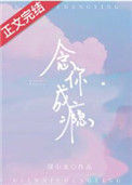 《念你成瘾》封面