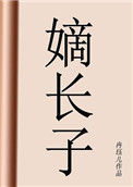 《嫡长子》封面