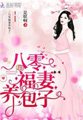 《重生八零：弃妇带娃撩军夫》封面