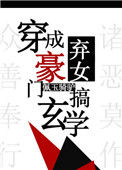 《穿成豪门弃女搞玄学》封面