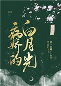 《病娇的白月光》封面